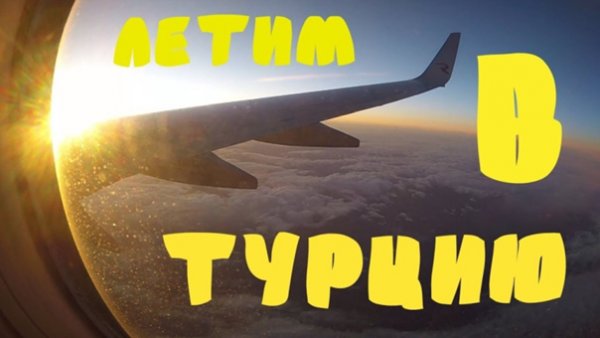 Летим в Турцию