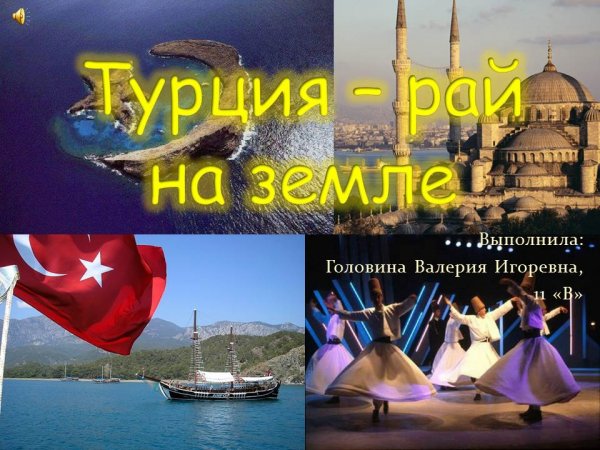 Турция презентация