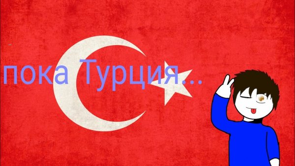 Турция прикол