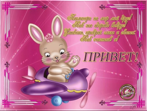 Открытки привет