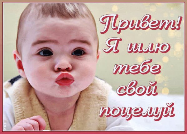 Шлю тебе поцелуй