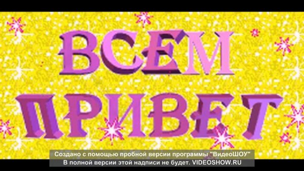 Надпись всем привет