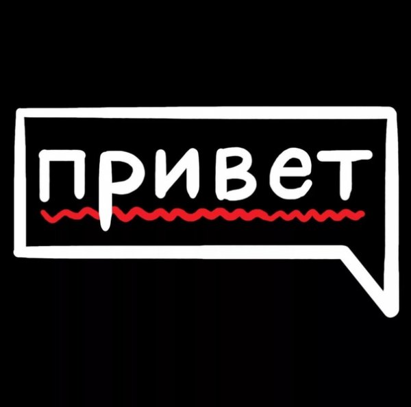 Привет надпись