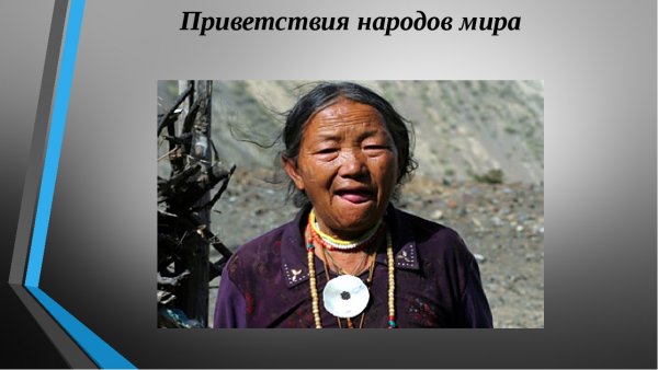 Приветствия народов мира