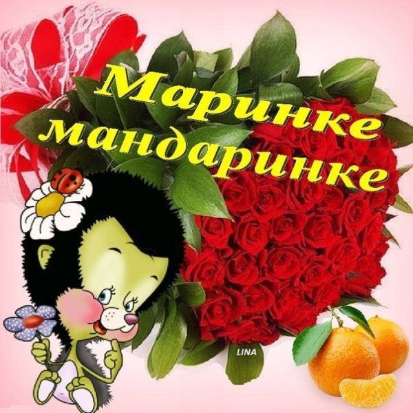 Цветы для Мариночки