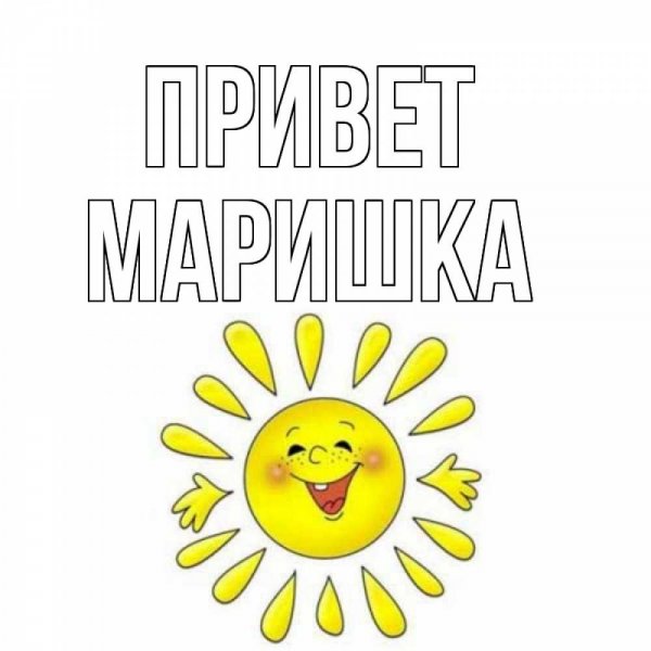 С днём рождения Марина