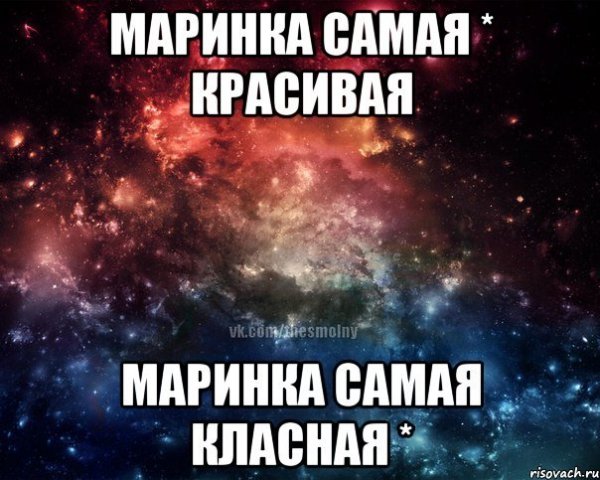 Открытка с надписью Марина