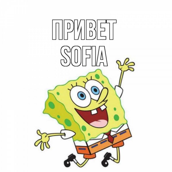 Привет Сабина