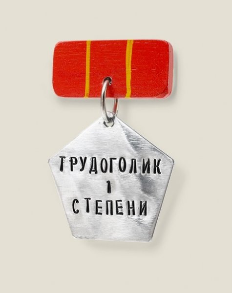 Медаль трудоголику