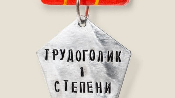 Эмблема трудоголиков