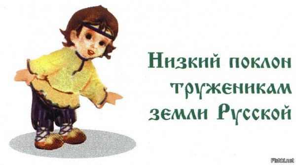 Низкий поклон