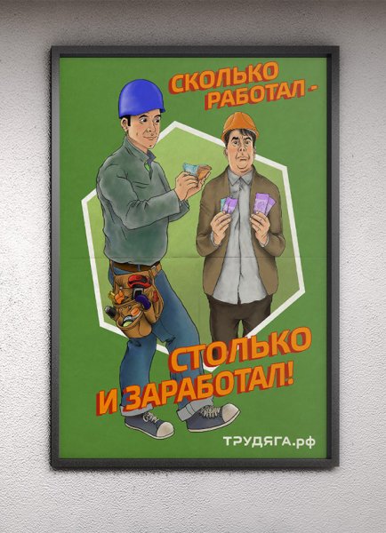 Плакат для трудяг