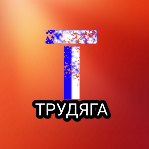 Трудяга иконка