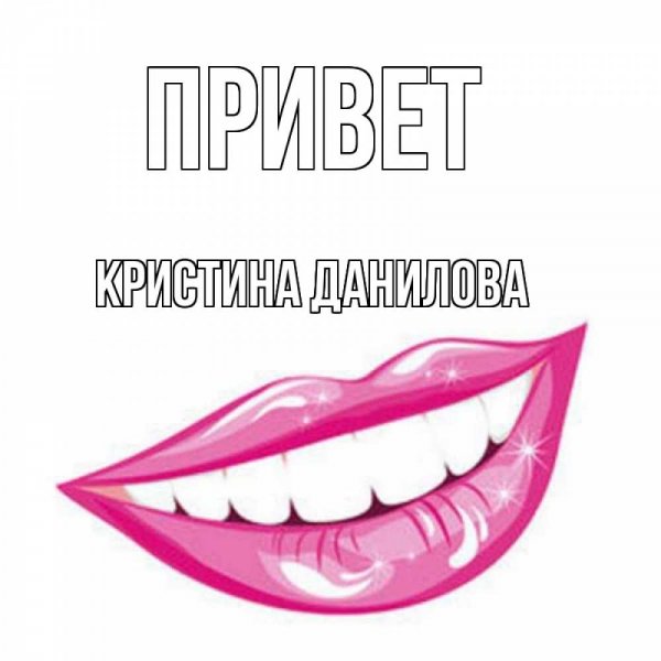 Привет Кристина картинки