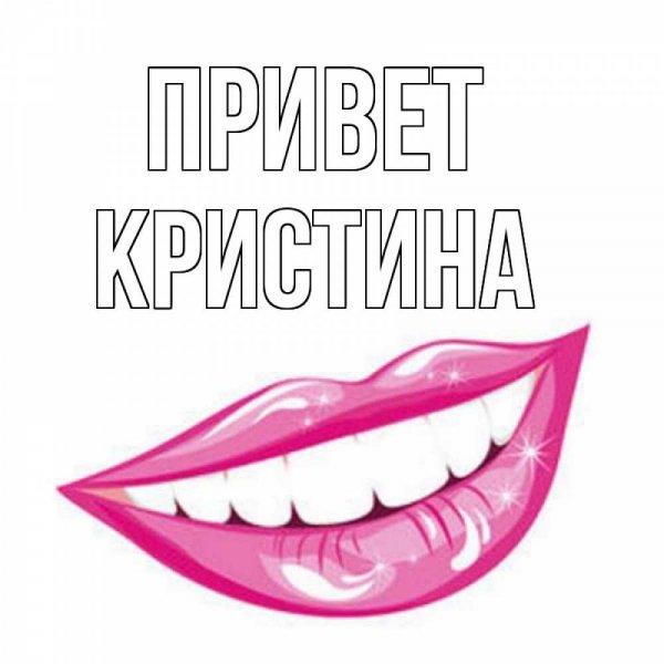 Кристи надпись