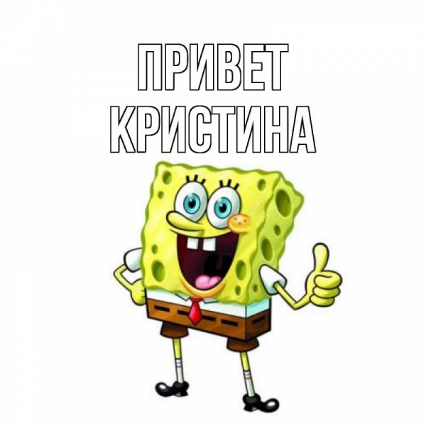 Привет Кристина