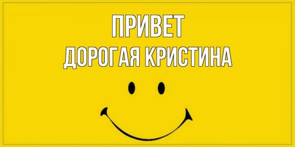 Кристина привет песня