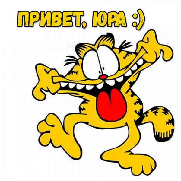Юра прикольные картинки