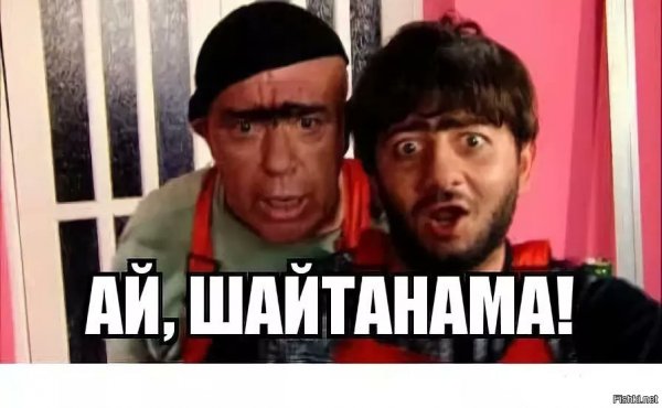 Галустян шайтанама