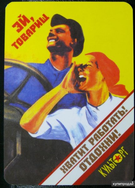 Советский плакат товарищ