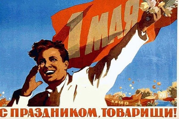 С праздником товарищи