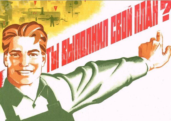 Выполним и перевыполним план