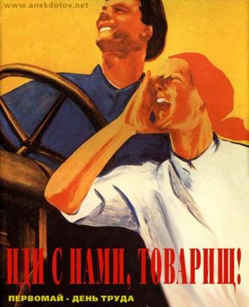Ура товарищи плакат