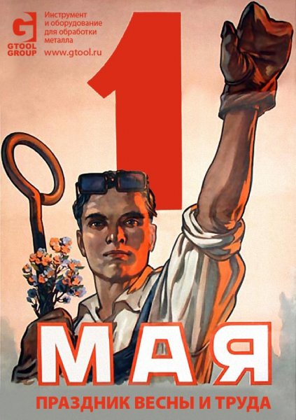 1 Мая плакат