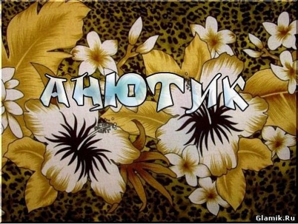 Открытка доброе утро Анечка