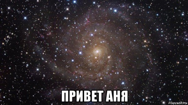 Привет Аня