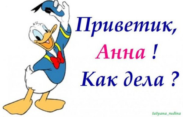 Привет Анюта как дела