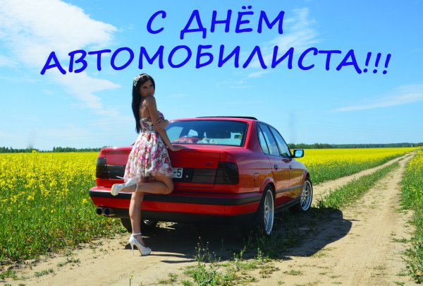 С днем автомобилиста