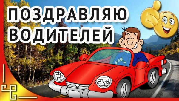 Поздравить водителя