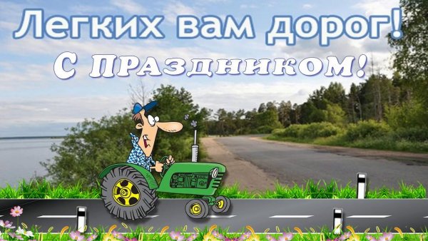 Поздравления с днём водителя