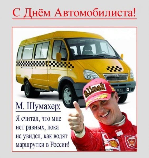 Поздравления с днём автомобилиста