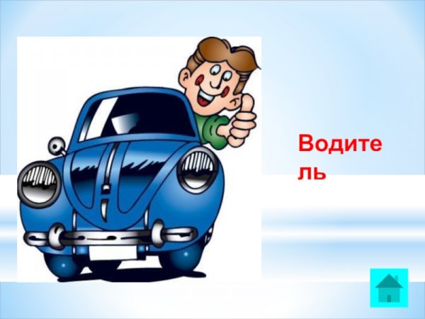 Поздравление водителю