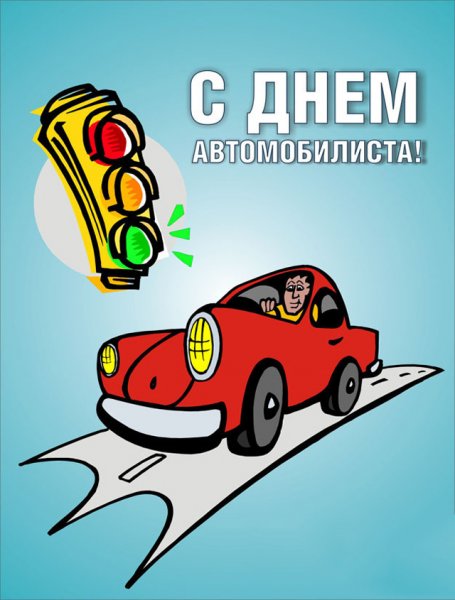 С днём автомобилиста открытки