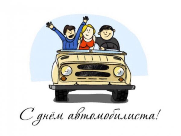 С днём автомобилиста открытки