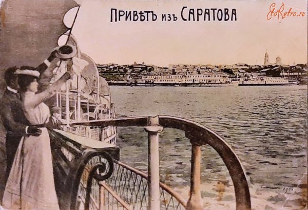 Саратов открытки