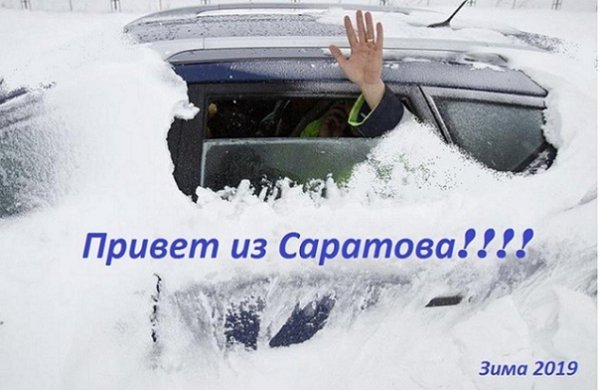 Привет Саратов