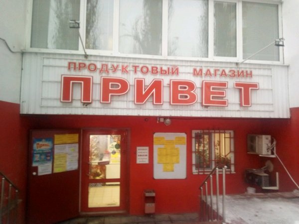 Магазин привет
