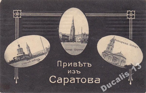 Саратов открытки привет из Саратова