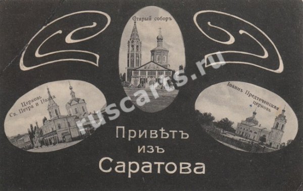Открытки из Саратова