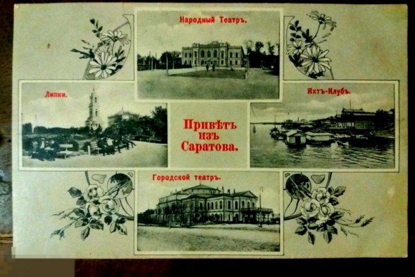 Привет из Саратова картинки