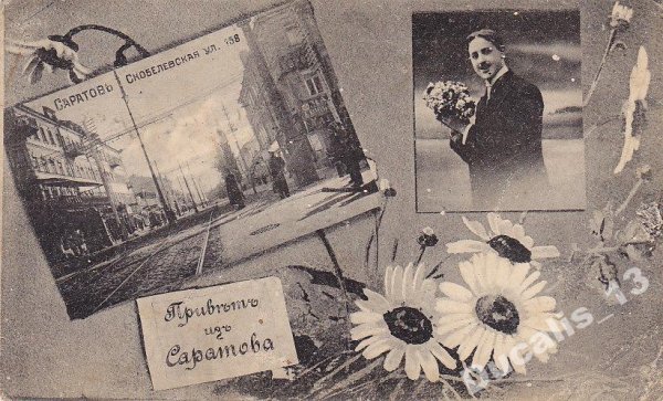 Привет из Саратова открытка
