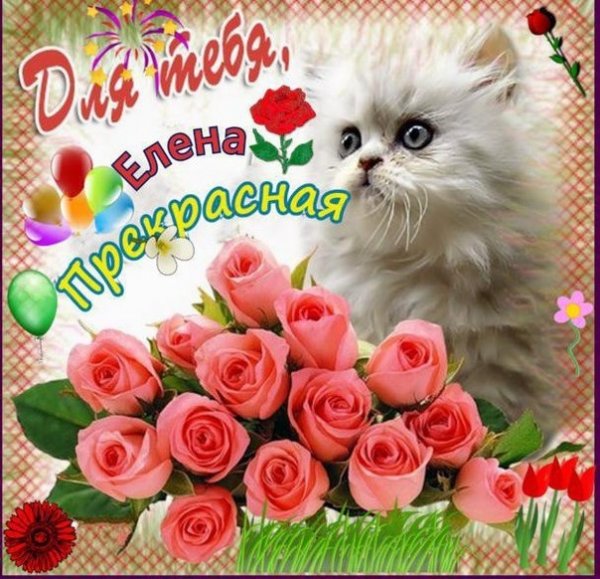 Открытки для Елены