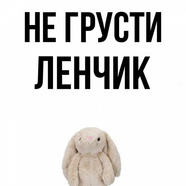Леночка приветик