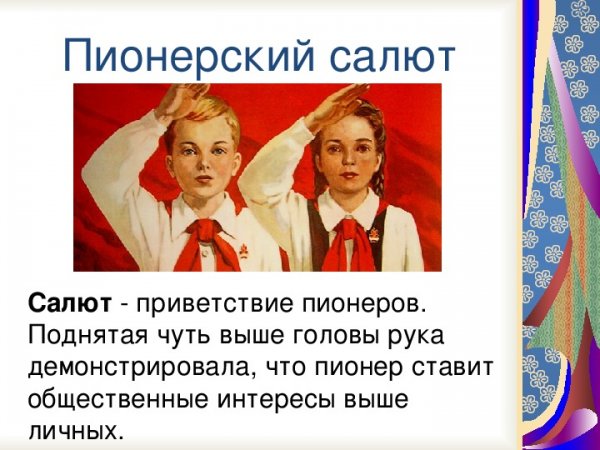 Салют пионера