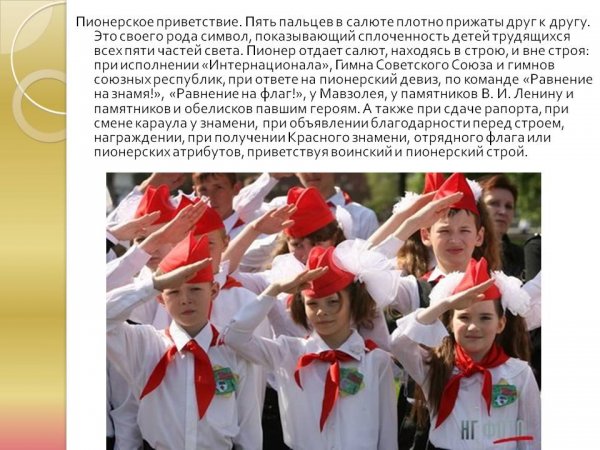 Приветствие пионеров