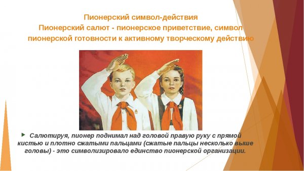 Салют Приветствие пионеров